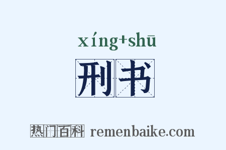 刑书是什么意思的图片